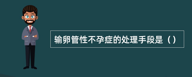 输卵管性不孕症的处理手段是（）