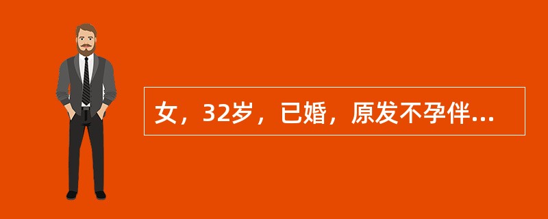 女，32岁，已婚，原发不孕伴进行性痛经5年，平时月经规则，1周前曾进行妇科检查：子宫正常大小，后璧下段有触痛性结节，左侧附件扪及6cm×5cm×5cm大小粘连性的包块，与子宫紧密粘连，左侧附件未扪及包