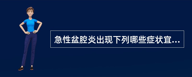急性盆腔炎出现下列哪些症状宜行手术治疗（）
