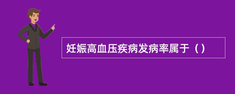 妊娠高血压疾病发病率属于（）