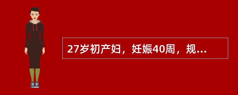 27岁初产妇，妊娠40周，规律宫缩8小时入院。查：髂棘间径25cm，骶耻外径20cm，坐骨结节间径7.5cm。枕右前位，胎心率134次分，肛查：宫口开大4cm，胎头为“0”，3小时后产妇呼叫腹痛难忍，