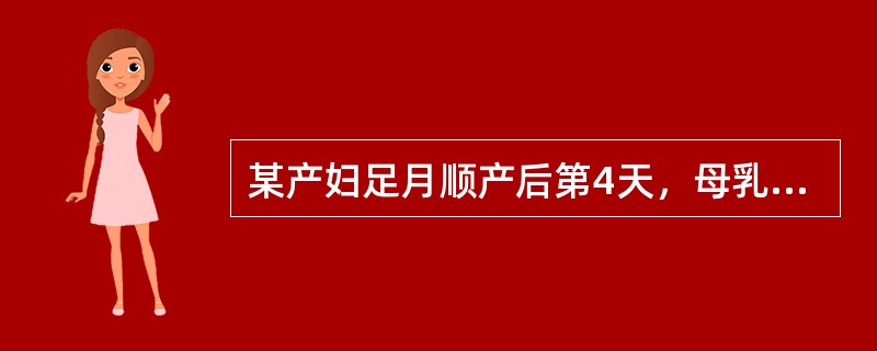 某产妇足月顺产后第4天，母乳喂养，乳房胀痛，无红肿，乳汁排流不畅，体温38.2℃。处理方法（）