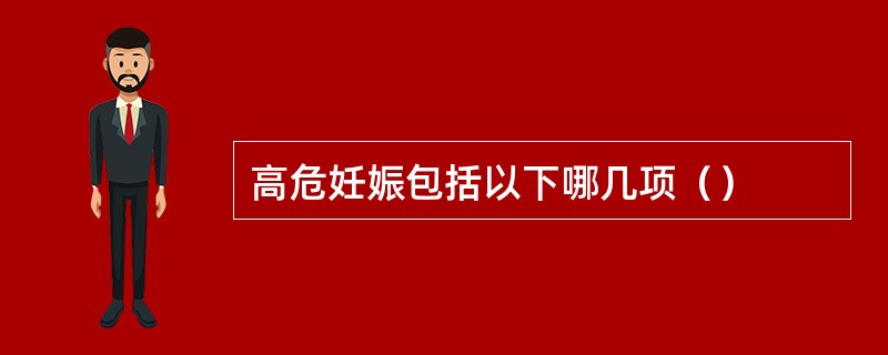 高危妊娠包括以下哪几项（）