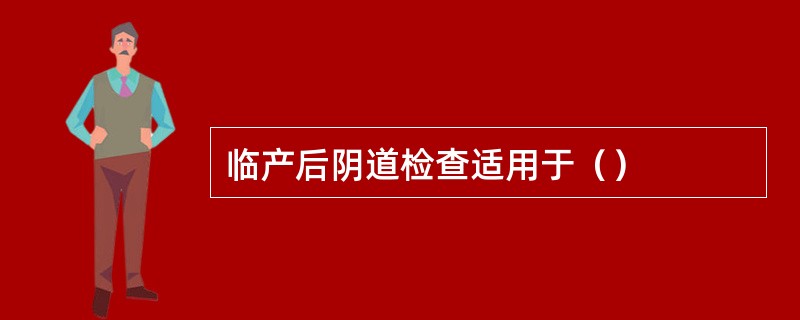 临产后阴道检查适用于（）