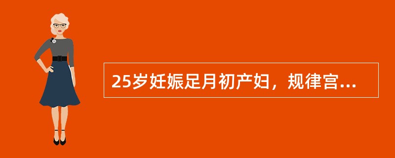 25岁妊娠足月初产妇，规律宫缩18小时，已破膜，宫缩弱，宫口开大5cm，S-1，胎心180次分，宫缩时觉肛门坠胀。本例正确处理应是（）