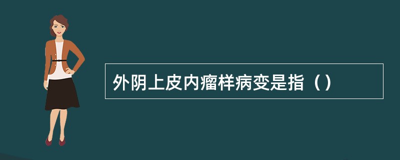 外阴上皮内瘤样病变是指（）