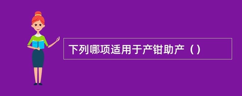 下列哪项适用于产钳助产（）