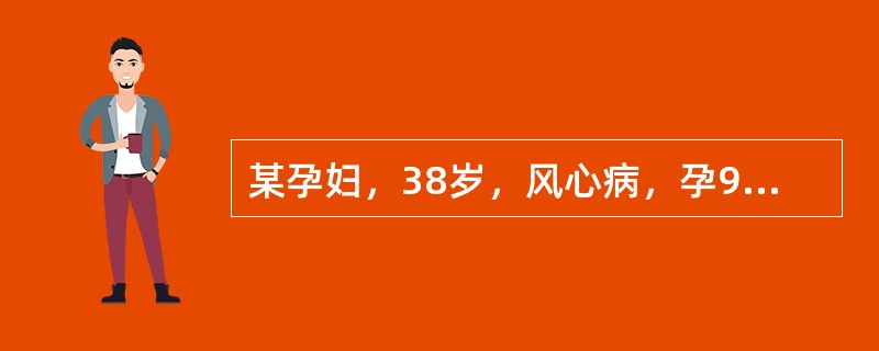 某孕妇，38岁，风心病，孕9周，孕前曾心衰1次，现心率100次分，呼吸18次分（）
