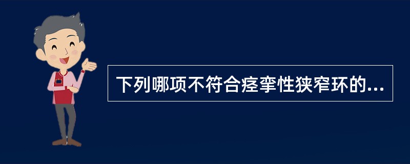 下列哪项不符合痉挛性狭窄环的临床规律（）