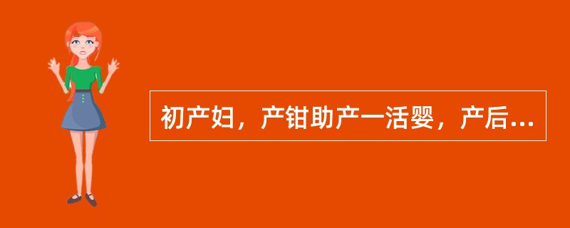 初产妇，产钳助产一活婴，产后6小时觉会阴部疼痛，便意感明显，阴道出血不多。下列处理哪项最不正确（）