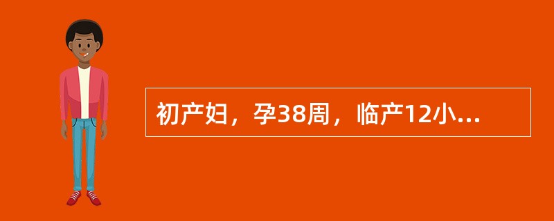 初产妇，孕38周，临产12小时，阴道流水2小时，胎心率140次分，宫口开8cm，S+2，入院后2小时复查，宫缩50秒，间歇3分钟，宫口扩张及先露下降无进展，阴道检查：小囟门在7点处，矢状缝在右斜径上，