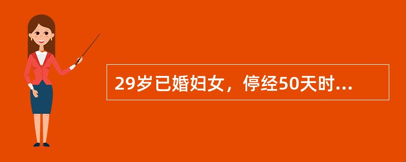 29岁已婚妇女，停经50天时阴道少量出血，3天止，未就诊，现停经5个月，未觉胎动，伴阴道少量出血7天。最佳的处理方法是（）