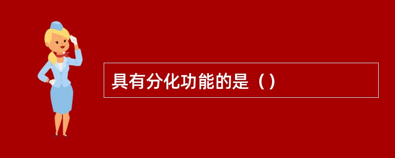 具有分化功能的是（）