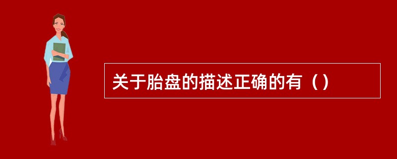 关于胎盘的描述正确的有（）