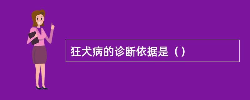狂犬病的诊断依据是（）