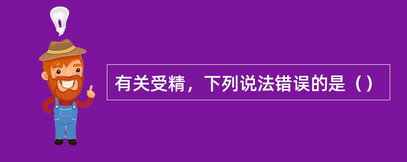 有关受精，下列说法错误的是（）