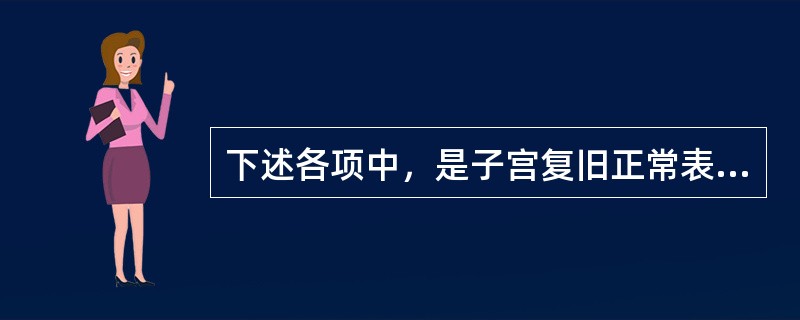 下述各项中，是子宫复旧正常表现的是（）