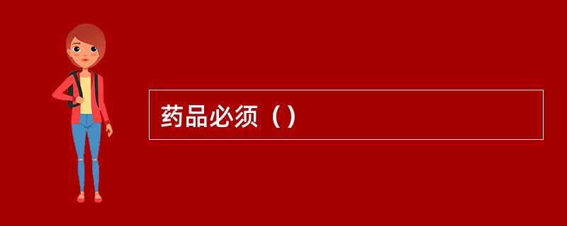 药品必须（）