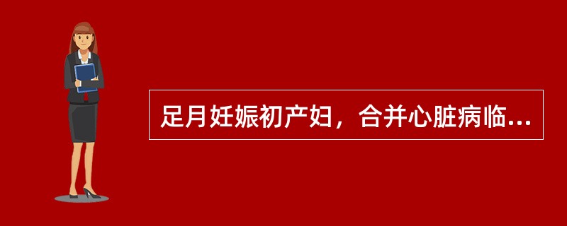 足月妊娠初产妇，合并心脏病临产入院，检查心率100次分，心功能Ⅰ～Ⅱ级，胎位正常，宫口开大5cm，先露部在+2，应选择哪种方式分娩最合适（）