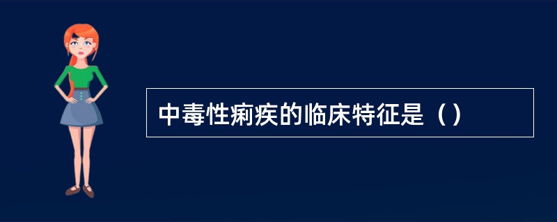 中毒性痢疾的临床特征是（）