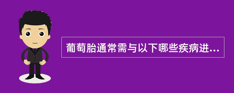 葡萄胎通常需与以下哪些疾病进行鉴别（）