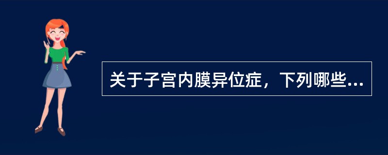 关于子宫内膜异位症，下列哪些是错误的（）