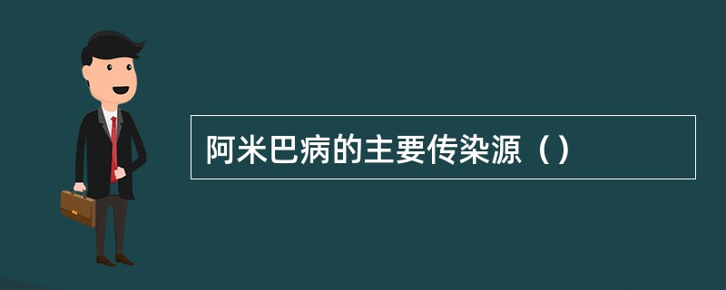 阿米巴病的主要传染源（）