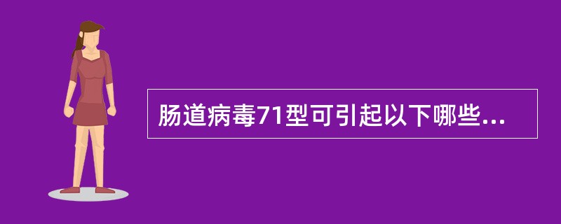 肠道病毒71型可引起以下哪些疾病（）