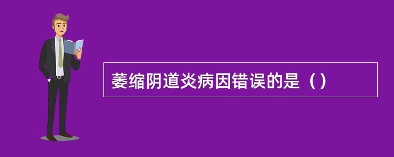 萎缩阴道炎病因错误的是（）