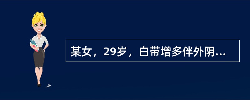 某女，29岁，白带增多伴外阴瘙痒3天。妇科检查：阴道黏膜充血，分泌物增多，呈豆渣样，宫颈光滑，宫体及附件区正常。最可能的诊断是（）