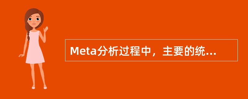 Meta分析过程中，主要的统计内容包括（）