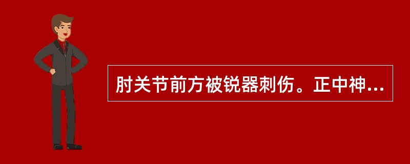 肘关节前方被锐器刺伤。正中神经完全断裂（）