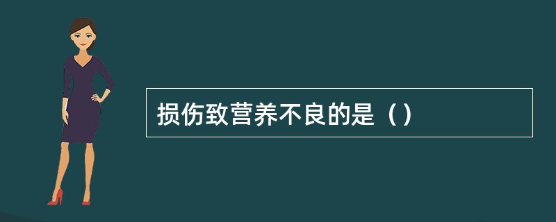 损伤致营养不良的是（）