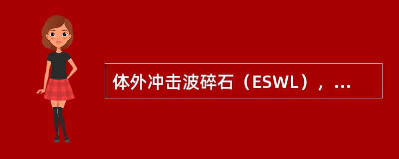 体外冲击波碎石（ESWL），对于肾结石最适合的是（）