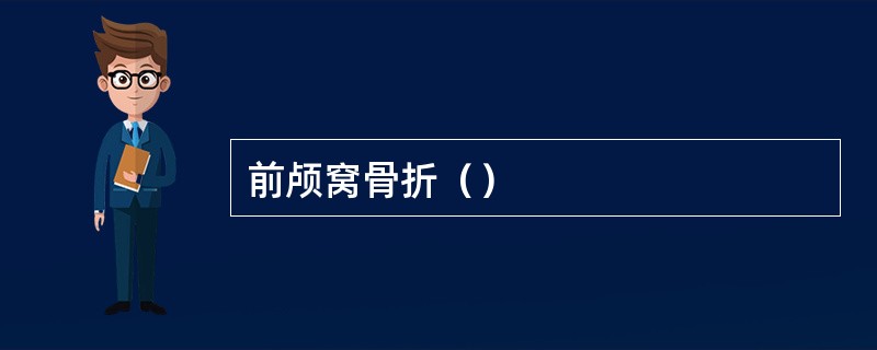 前颅窝骨折（）