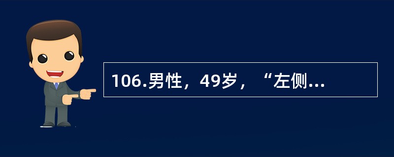 106.男性，49岁，“左侧肢体无力、头晕2个月”入院。入院时意识清，行颅脑MRI检查提示右颞顶占位，中线移位不显著。患者住院完善各项检查及术前准备中，突发头痛加重，颈强（+），左侧肢体肌力0级，意识