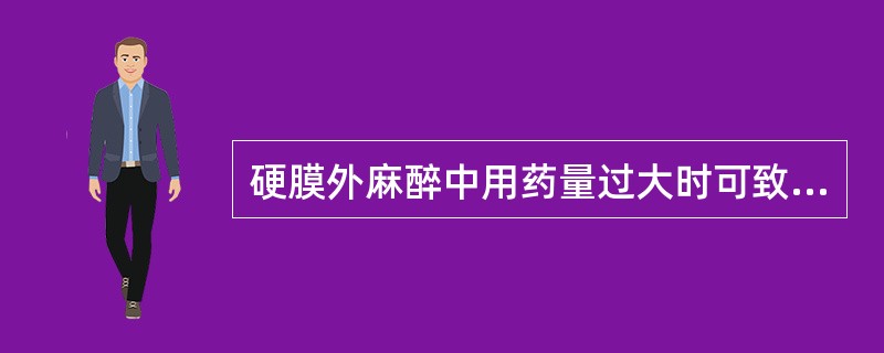 硬膜外麻醉中用药量过大时可致（）