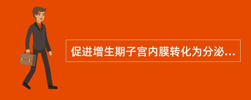 促进增生期子宫内膜转化为分泌期子宫内膜的激素是（）