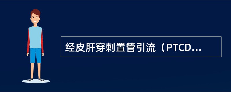 经皮肝穿刺置管引流（PTCD）比经皮肝穿刺胆道造影（PTC）的优越之处为（）