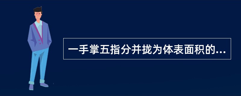 一手掌五指分并拢为体表面积的（）