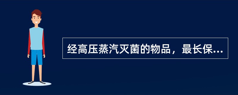 经高压蒸汽灭菌的物品，最长保存时间一般为（）