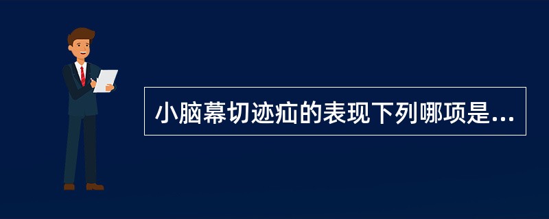 小脑幕切迹疝的表现下列哪项是错误的（）