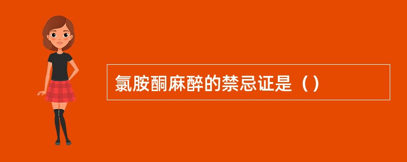 氯胺酮麻醉的禁忌证是（）