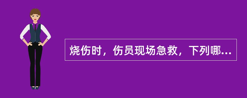 烧伤时，伤员现场急救，下列哪项措施比较得当（）