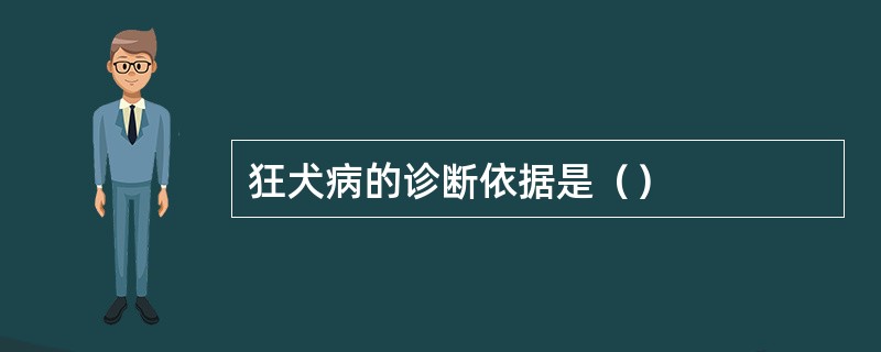 狂犬病的诊断依据是（）