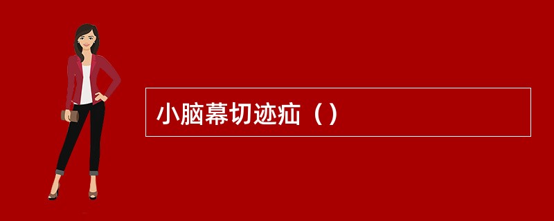 小脑幕切迹疝（）