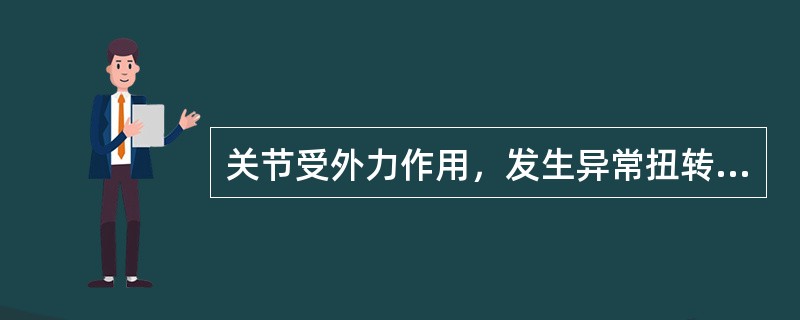 关节受外力作用，发生异常扭转所致的损伤为（）