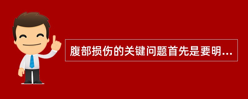 腹部损伤的关键问题首先是要明确（）