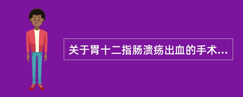 关于胃十二指肠溃疡出血的手术指征，以下不正确的是（）