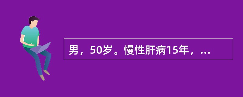 男，50岁。慢性肝病15年，呕血300ml，查体，巩膜轻度黄染，腹软无压痛，肝肋下未扪及，移动性浊音阳性，最可能的诊断是（）